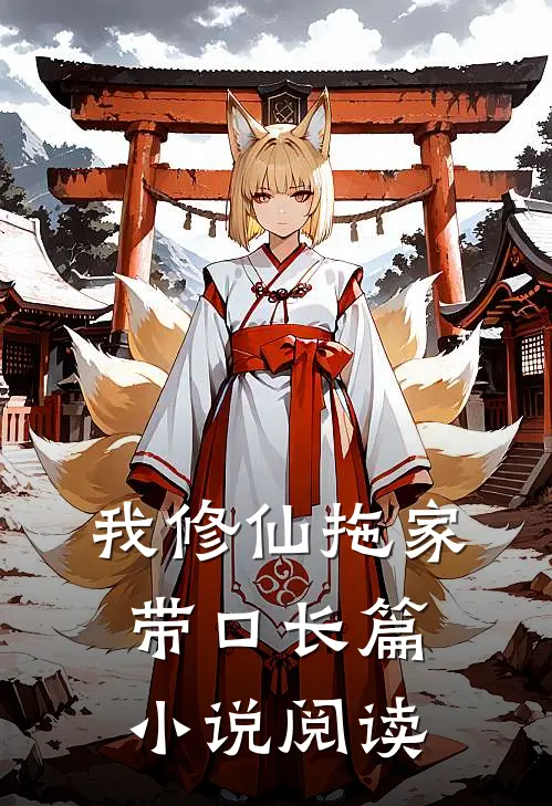 我修仙拖家带口长篇小说阅读