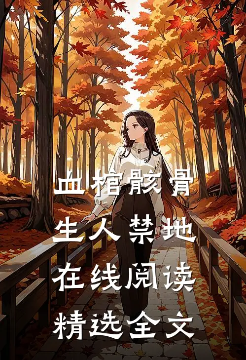 血棺骸骨,生人禁地在线阅读精选全文
