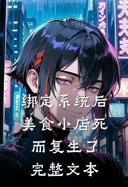 绑定系统后，美食小店死而复生了完整文本