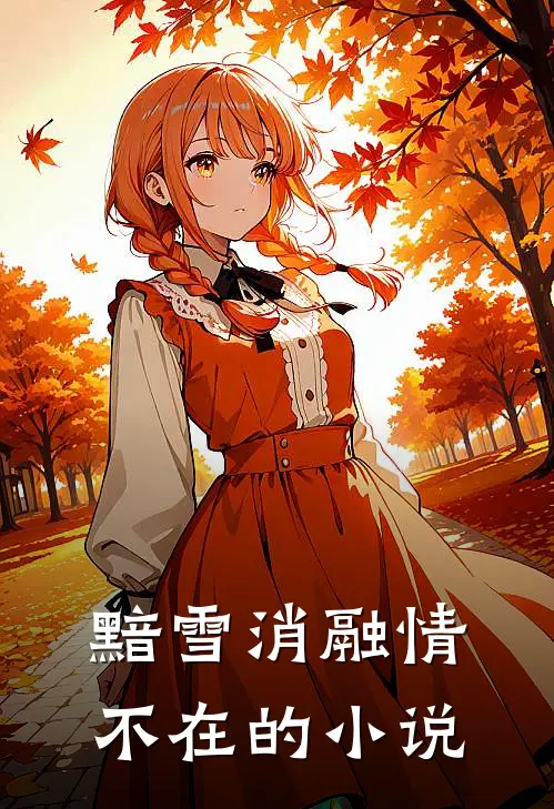 黯雪消融情不在的小说