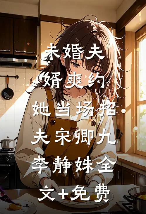 未婚夫婿爽约，她当场招夫宋卿九李静姝全文+免费