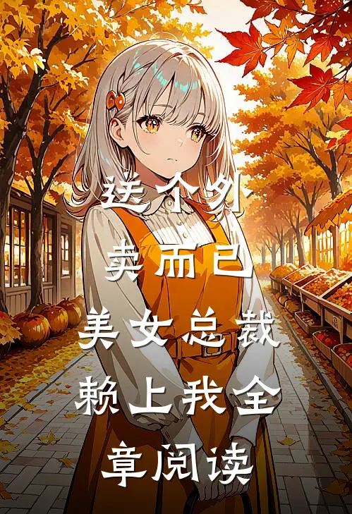 送个外卖而已，美女总裁赖上我全章阅读