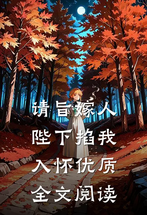 请旨嫁人，陛下掐我入怀优质全文阅读