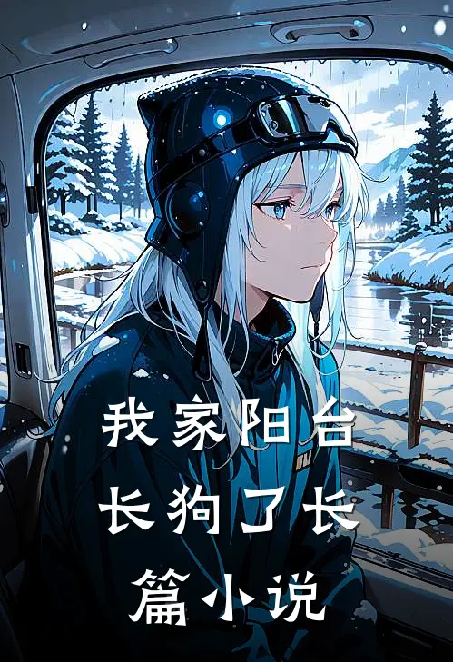 我家阳台长狗了长篇小说