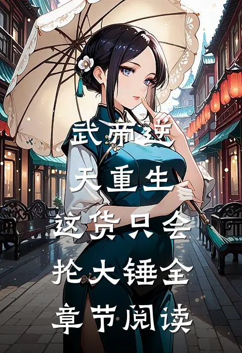 武帝逆天重生，这货只会抡大锤全章节阅读