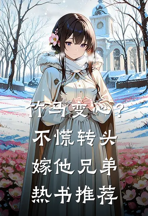 竹马变心？不慌，转头嫁他兄弟热书推荐