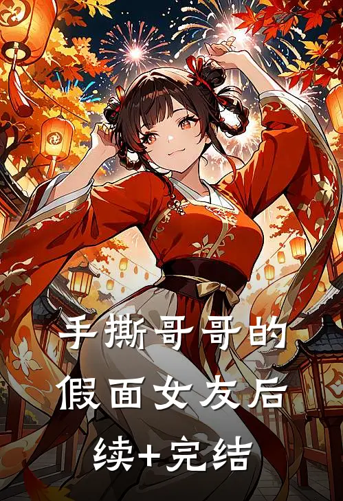 手撕哥哥的假面女友后续+完结