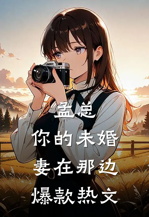 孟总，你的未婚妻在那边爆款热文