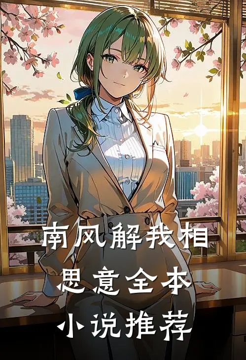 南风解我相思意全本小说推荐