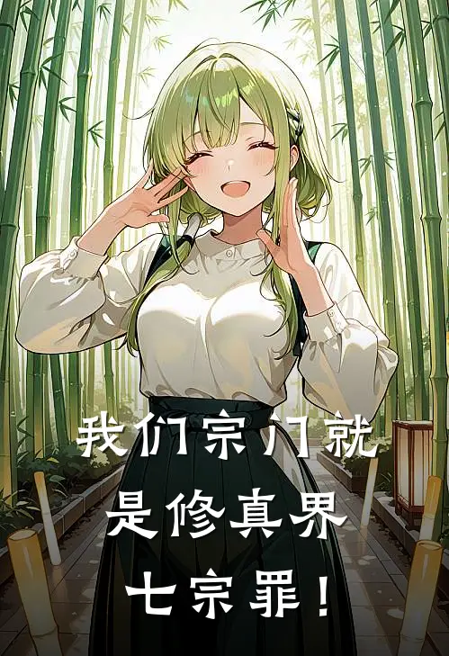 我们宗门就是修真界七宗罪！