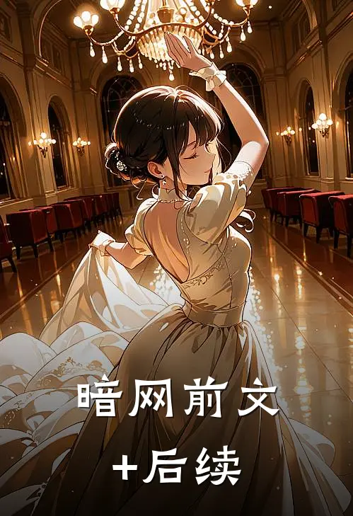 暗网前文+后续