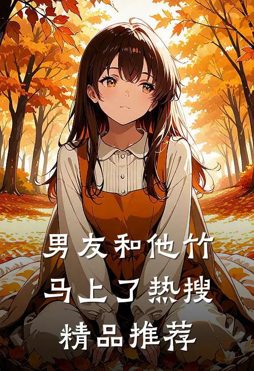 男友和他竹马上了热搜精品推荐
