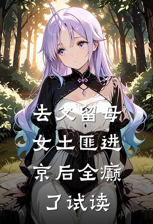 去父留母，女土匪进京后全癫了试读