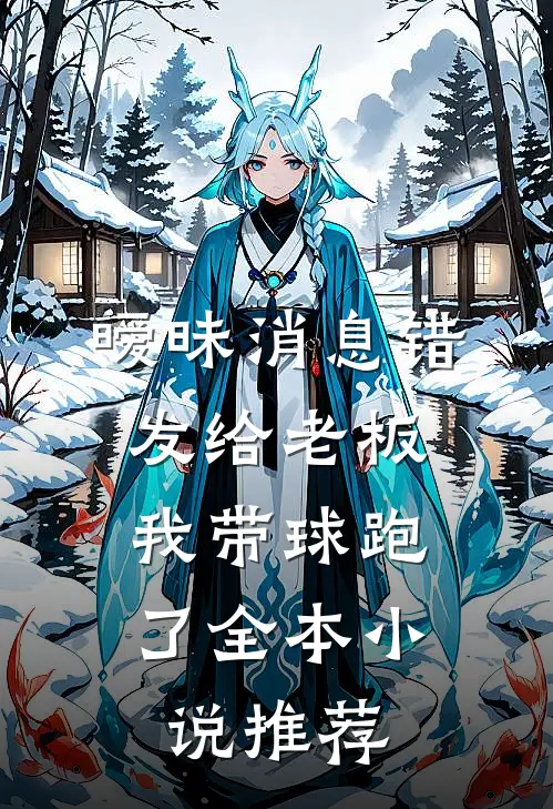 暧昧消息错发给老板，我带球跑了全本小说推荐