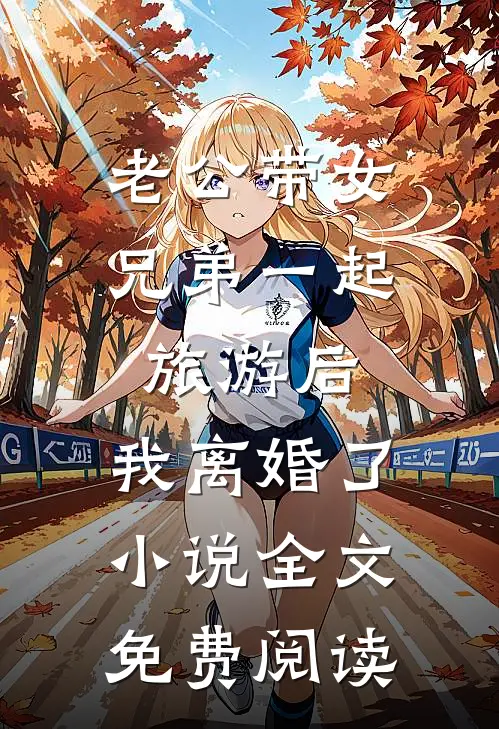 老公带女兄弟一起旅游后，我离婚了小说全文免费阅读