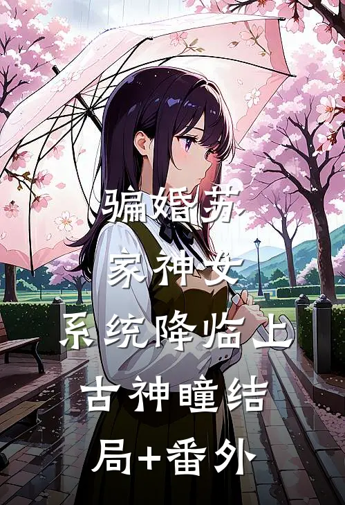 骗婚苏家神女，系统降临上古神瞳结局+番外