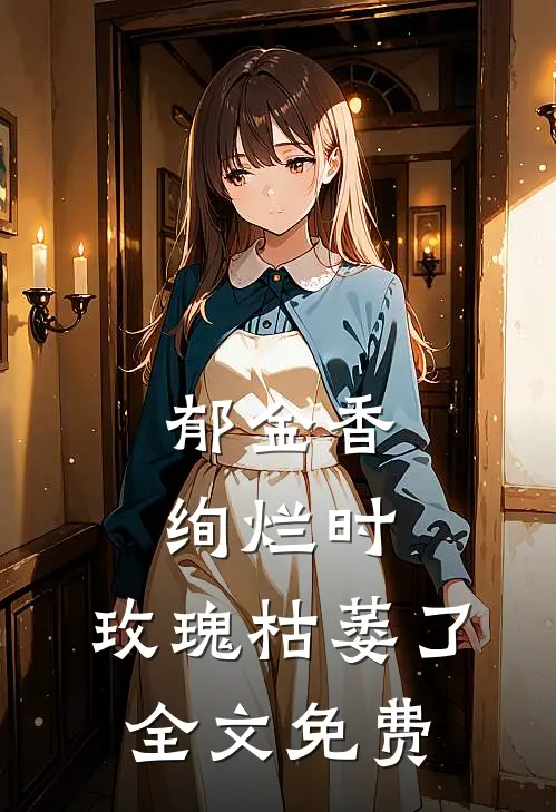 郁金香绚烂时，玫瑰枯萎了全文免费