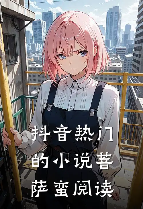 抖音热门的小说菩萨蛮阅读