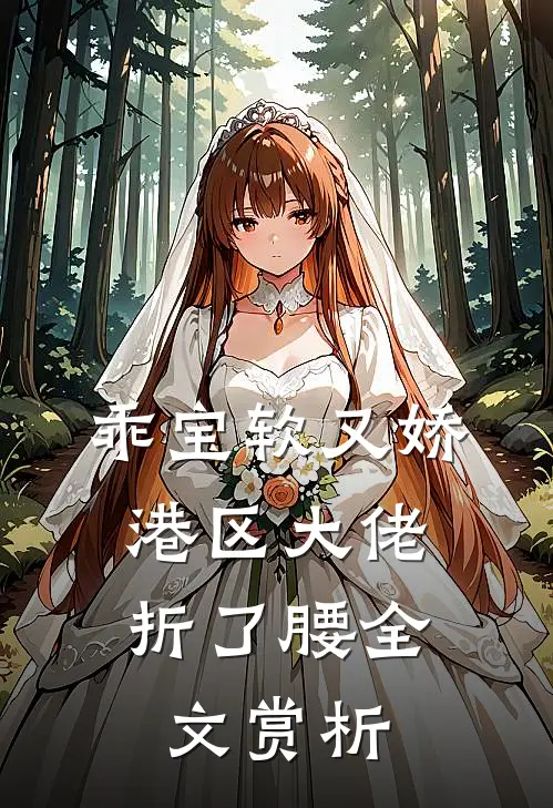 乖宝软又娇，港区大佬折了腰全文赏析