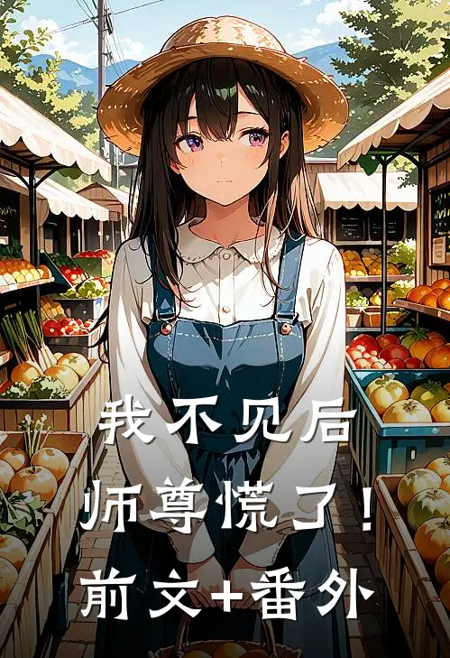 我不见后，师尊慌了！前文+番外