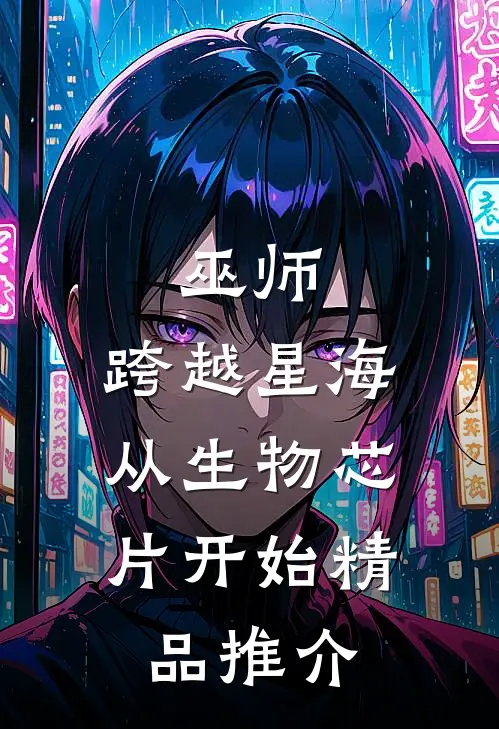 巫师：跨越星海，从生物芯片开始精品推介