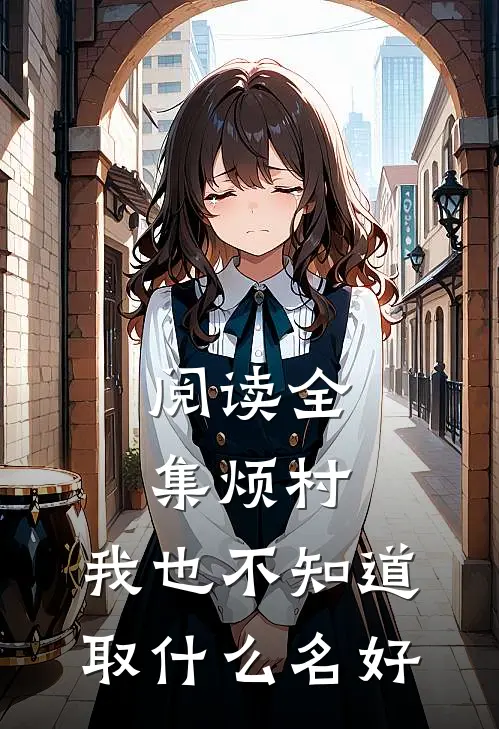 阅读全集烦村：我也不知道取什么名好