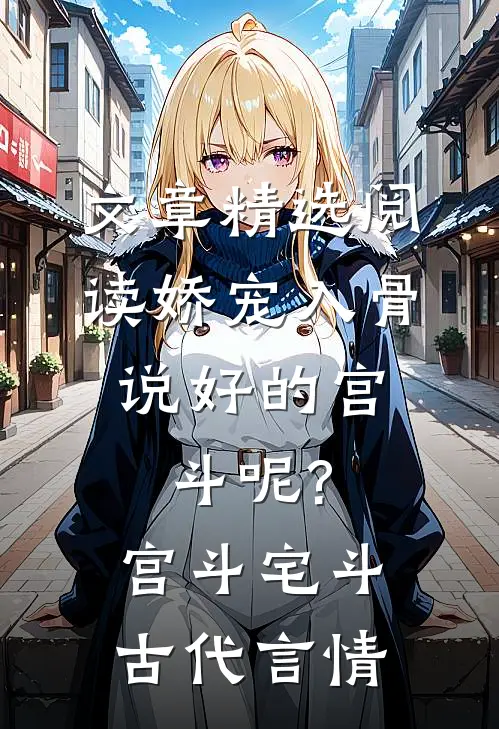 文章精选阅读娇宠入骨:说好的宫斗呢? 宫斗宅斗·古代言情