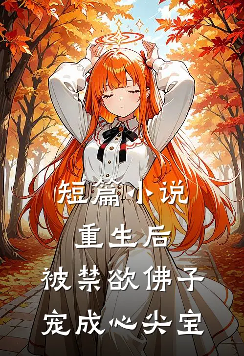 短篇小说重生后，被禁欲佛子宠成心尖宝
