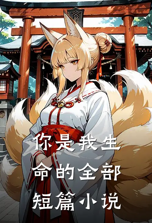 你是我生命的全部短篇小说