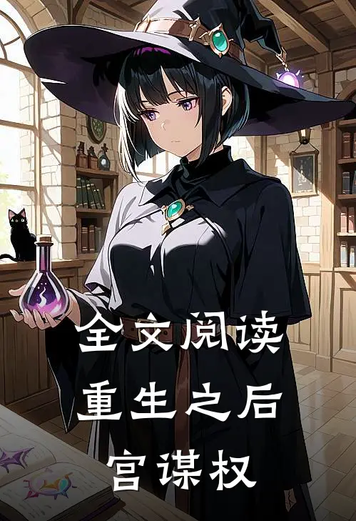 全文阅读重生之后宫谋权
