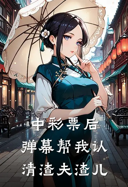 中彩票后，弹幕帮我认清渣夫渣儿