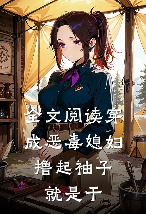 全文阅读穿成恶毒媳妇，撸起袖子就是干