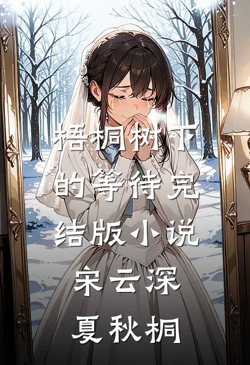 梧桐树下的等待完结版小说宋云深夏秋桐
