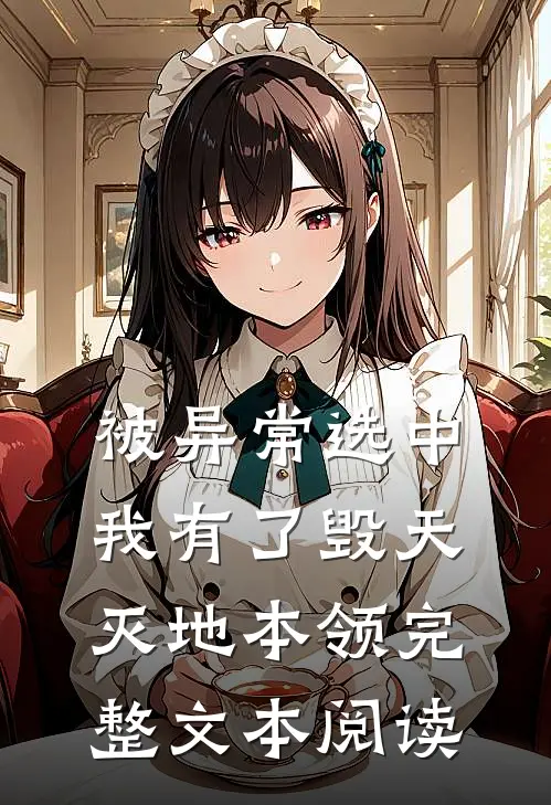 被异常选中，我有了毁天灭地本领完整文本阅读