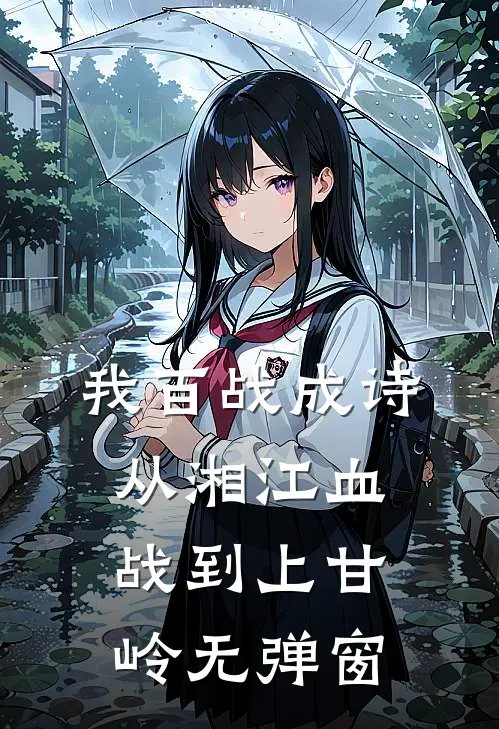 我百战成诗，从湘江血战到上甘岭无弹窗
