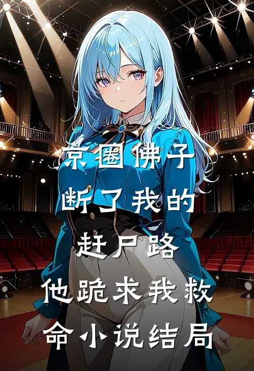 京圈佛子断了我的赶尸路，他跪求我救命小说结局