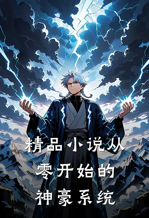 精品小说从零开始的神豪系统
