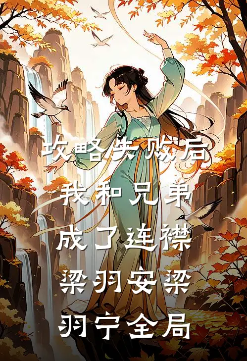 攻略失败后，我和兄弟成了连襟梁羽安梁羽宁全局