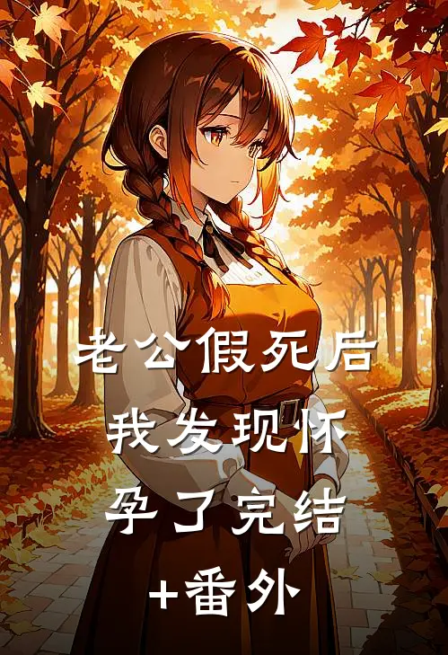 老公假死后，我发现怀孕了完结+番外