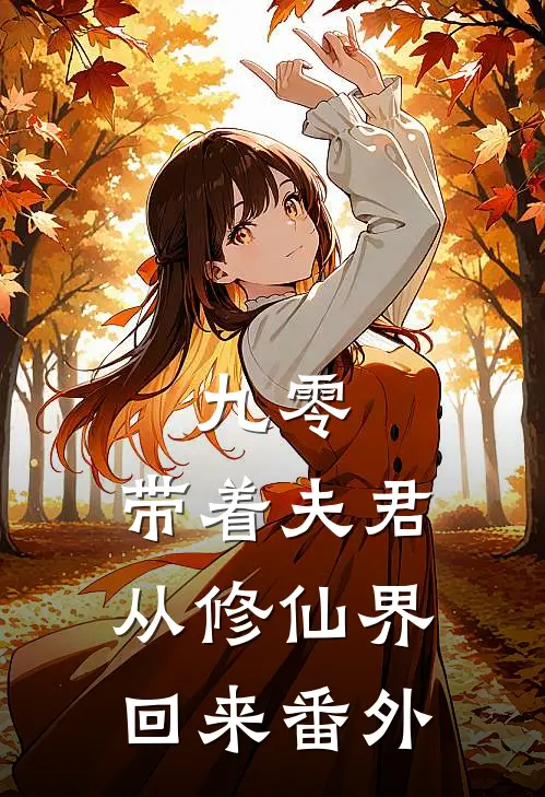 九零：带着夫君从修仙界回来 番外