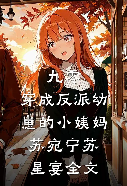 九零：穿成反派幼崽的小姨妈苏宛宁苏星宴全文