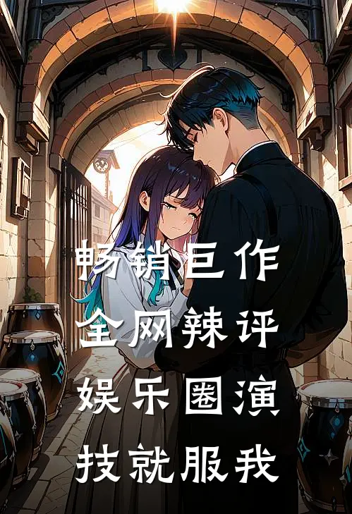 畅销巨作全网辣评，娱乐圈演技就服我