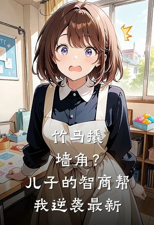 竹马撬墙角？儿子的智商帮我逆袭最新