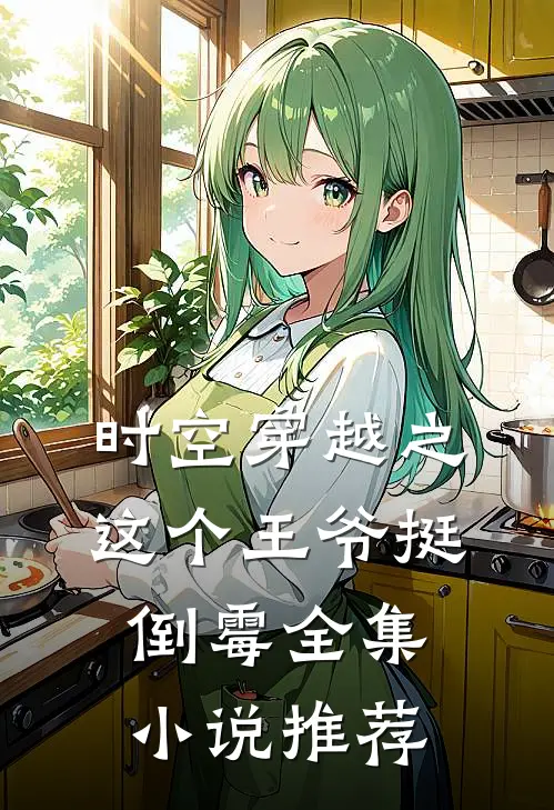 时空穿越之这个王爷挺倒霉全集小说推荐