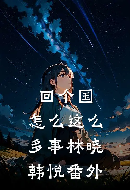 回个国，怎么这么多事林晓韩悦 番外