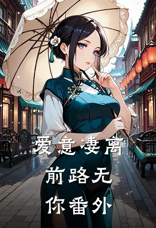 爱意凄离，前路无你番外