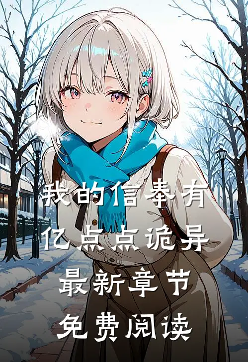 我的信奉有亿点点诡异最新章节免费阅读