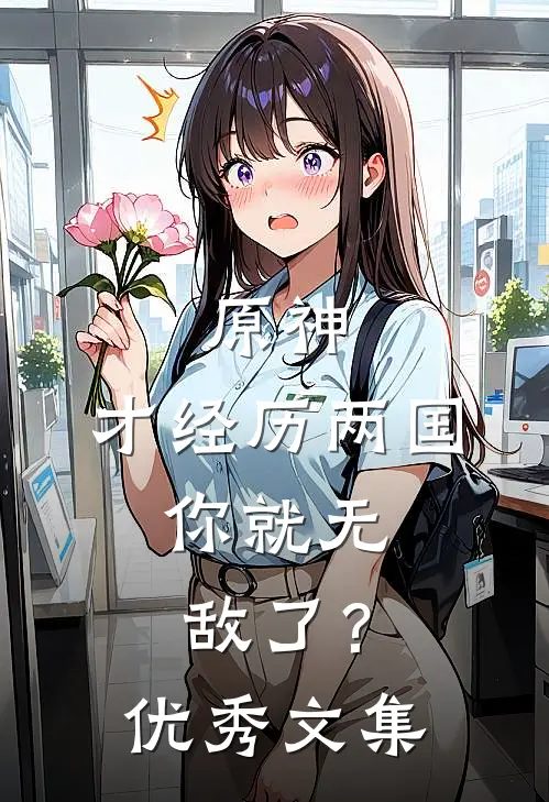 原神：才经历两国，你就无敌了？优秀文集