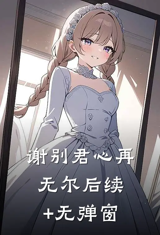 谢别君心再无尔后续+无弹窗