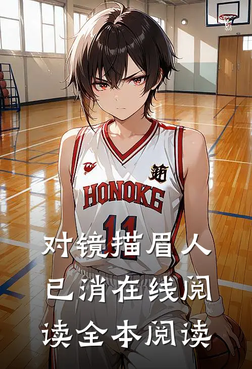 对镜描眉人已消在线阅读全本阅读